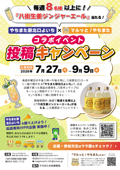 やちまた駅北口よいちとマルッと！やちまた投稿キャンペーン　チラシの表の画像