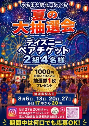やちまた駅北口よいち【夏の大抽選会】