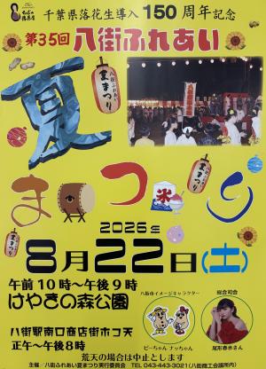 第35回八街ふれあい夏まつりポスター