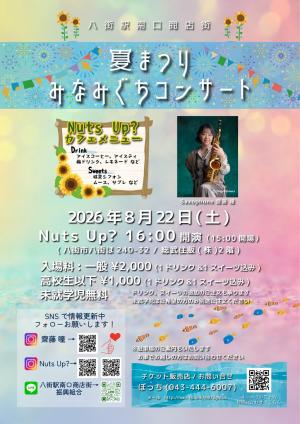夏まつりみなみぐちコンサートチラシ