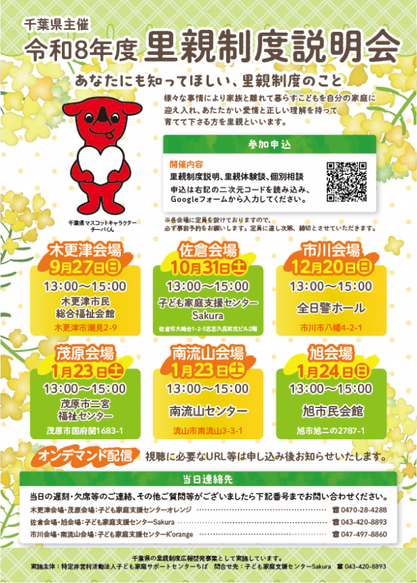 R8千葉県里親制度説明会