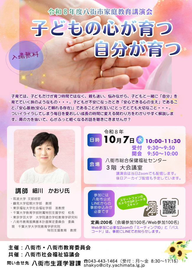 令和8年度八街市家庭教育講演会
