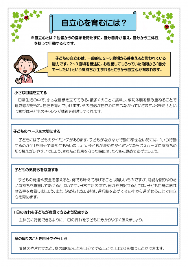 自立心を育てよう