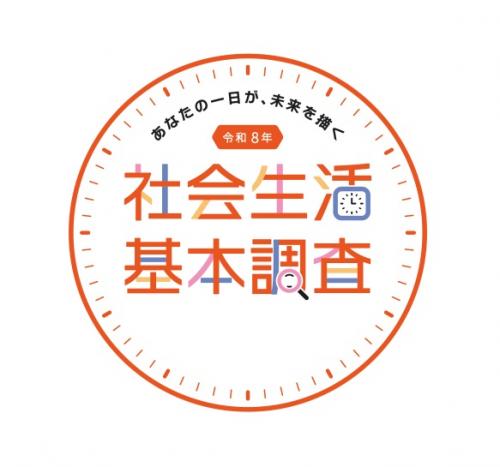 令和8年社会生活基本調査ロゴ