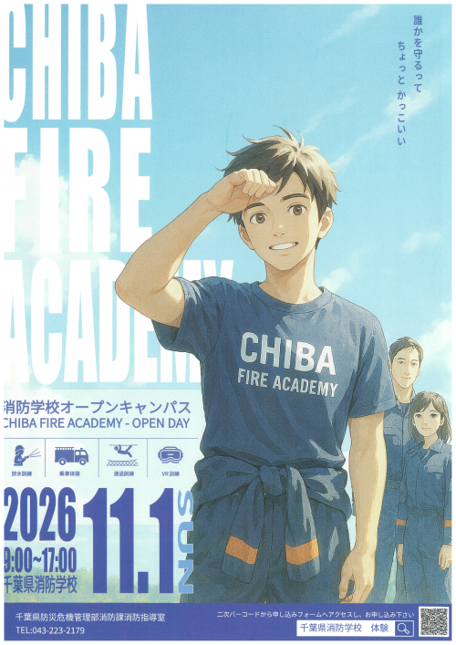 消防学校の一日入校イベントについて。11月1日開催で、申し込み締め切りは10月16日まで。