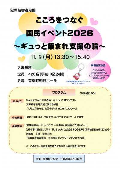 こころをつなぐ国民イベント2026実施についてのチラシ。表面。