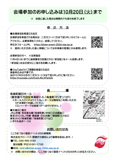 こころをつなぐ国民イベント2026実施についてのチラシ。裏面。