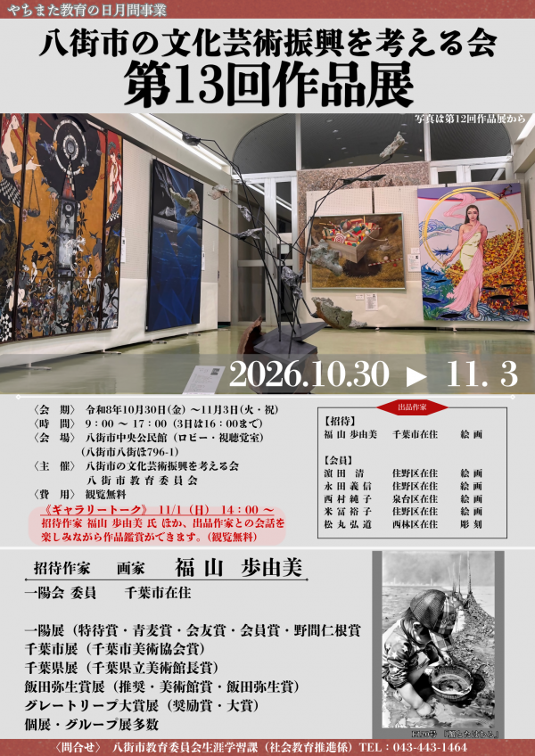 八街市の文化芸術振興を考える会第13回作品展ポスター