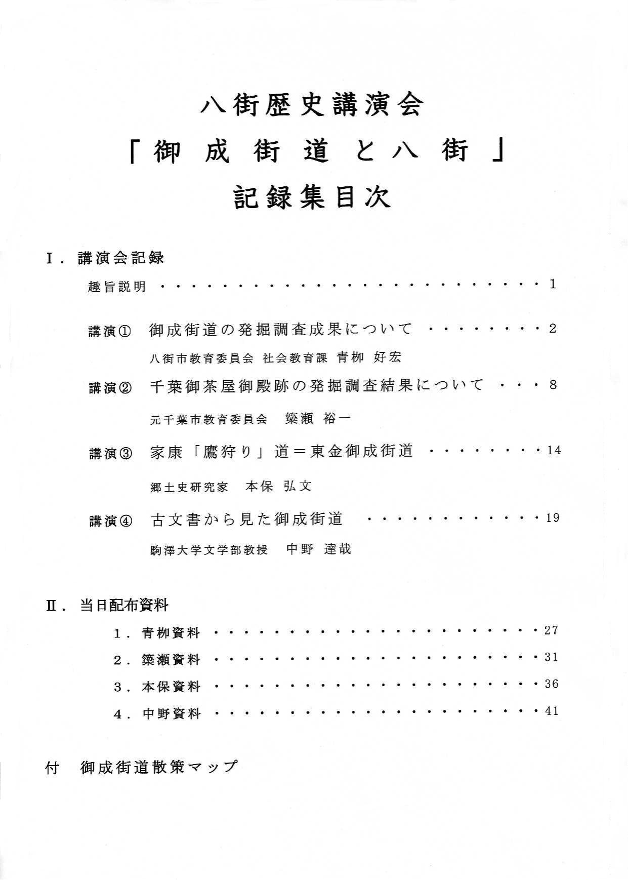 平成26年度八街歴史講演会「御成街道と八街」記録集の画像