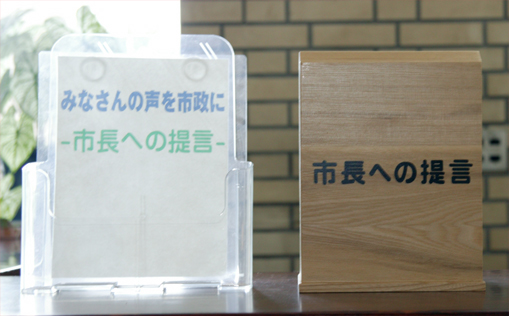 市長への提言箱の画像