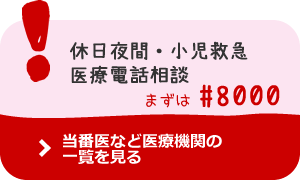 休日夜間・小児救急・医療電話相談