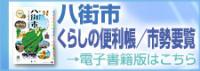 八街市くらしの便利帳／市勢要覧電子書籍版