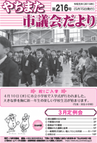 八街市議会だより第216号