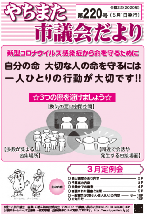 やちまた市議会だより220号の表紙