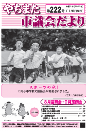 やちまた市議会だより222号の表紙