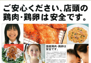 店頭の鶏肉鶏卵は安全です