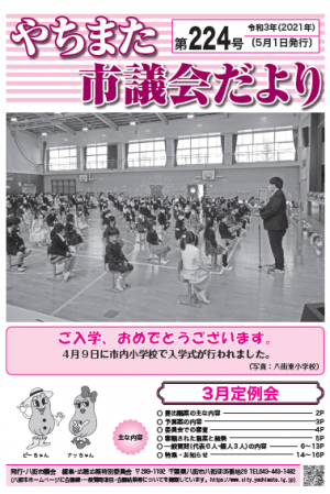 やちまた市議会だより第224号表紙