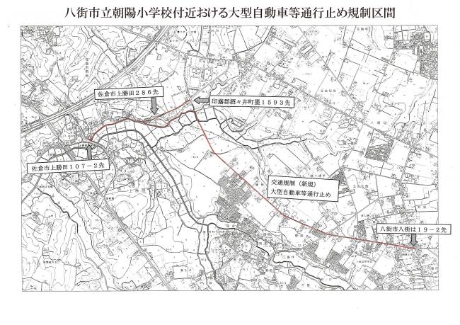 八街市立朝陽小学校付近における大型自動車等通行止め規制区間