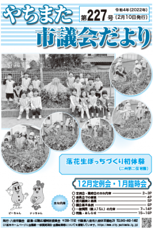 やちまた市議会だより第227号の表紙です