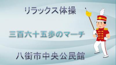 三百六十五歩のマーチ