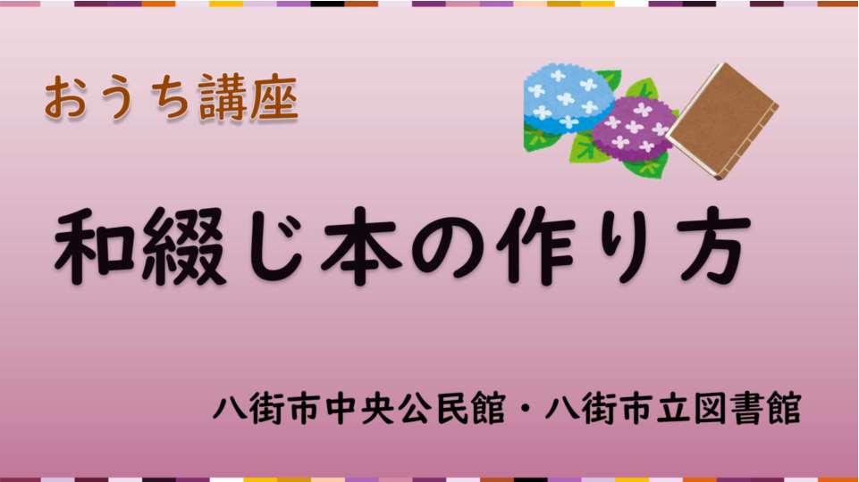和綴じ本の作り方