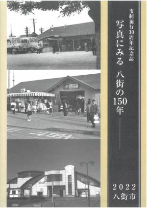 市制施行30周年記念誌　写真にみる八街の150年