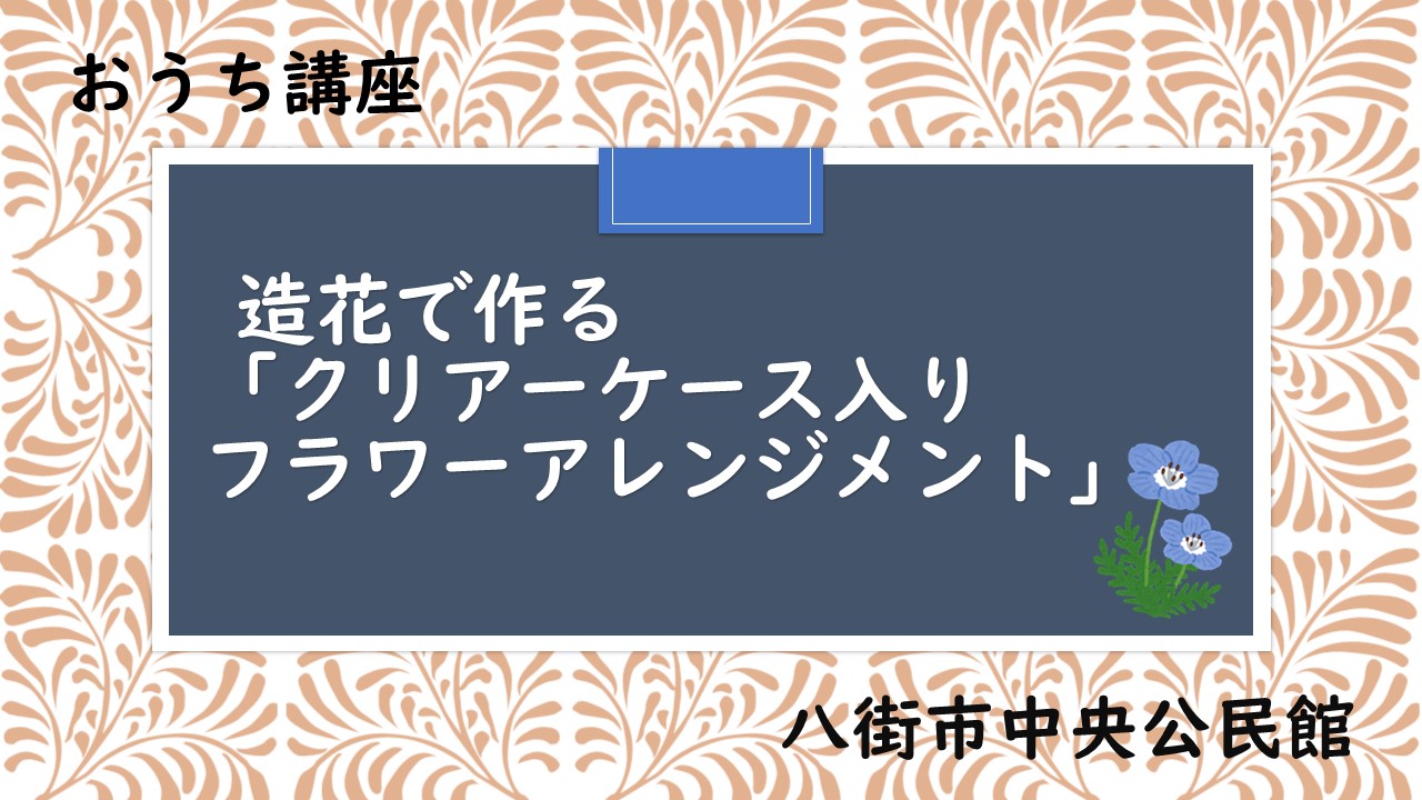 フラワーアレンジメント