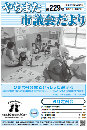 やちまた市議会だより第229号表紙