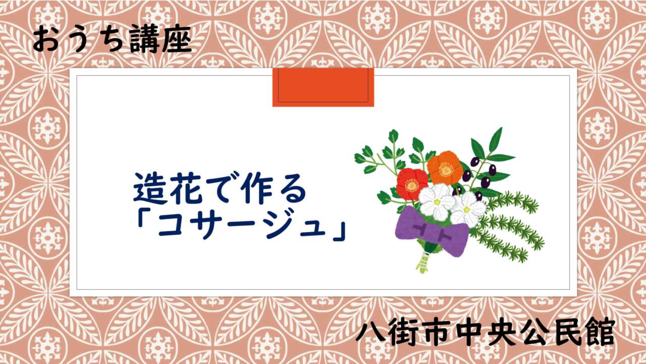 コサージュ