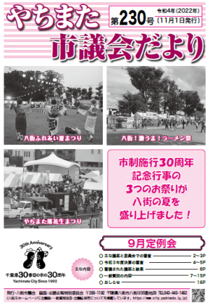 やちまた市議会だより第230号表紙