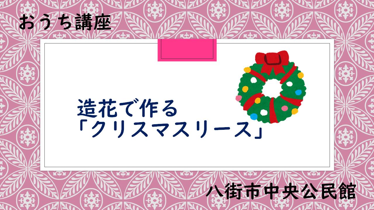 クリスマスリース