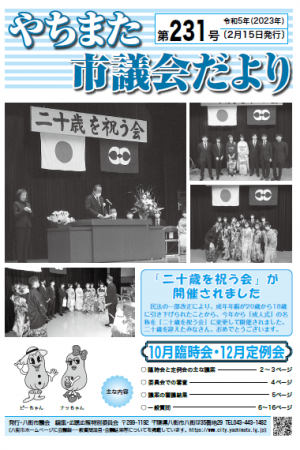 八街市議会だより第231号の表紙