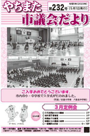 やちまた市議会だより第232号