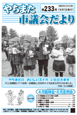 やちまた市議会だより第233号の表紙