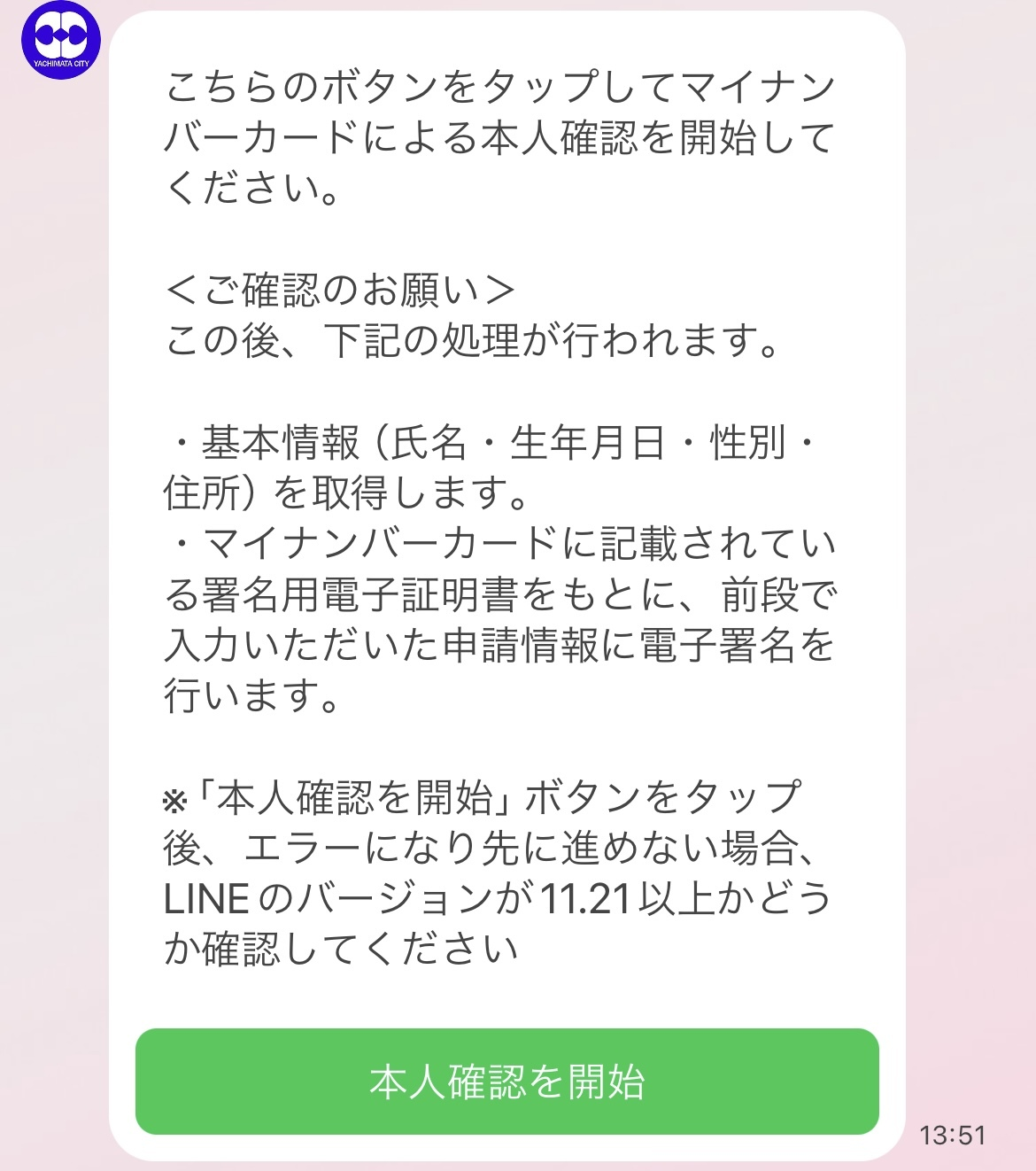 Line申請7
