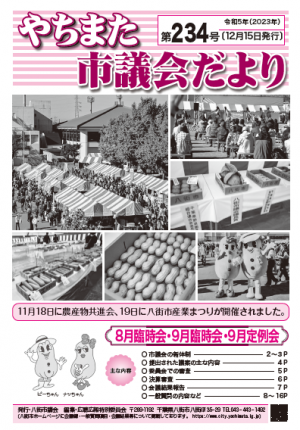 やちまた市議会だより第234号