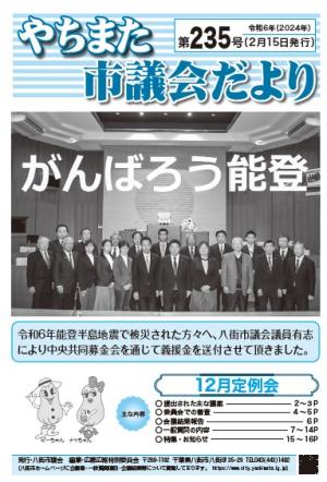 やちまた市議会だより第235号表紙