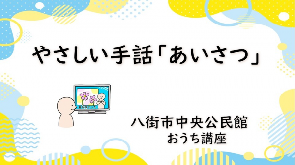 やさしい手話「あいさつ」