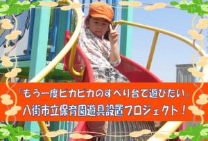 八街市立保育園遊具設置プロジェクト！