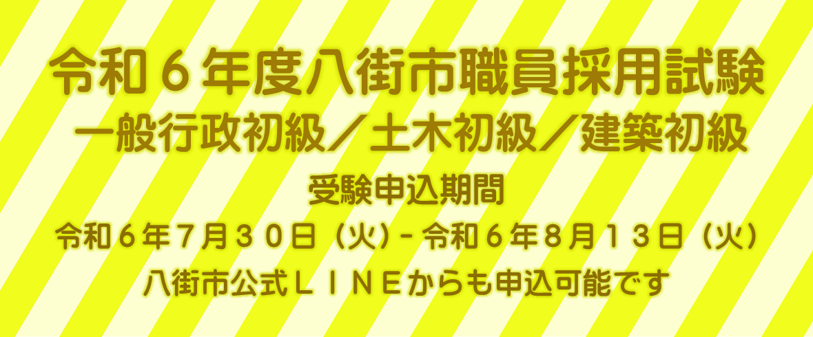 令和6年度八街市採用試験（初級職等）