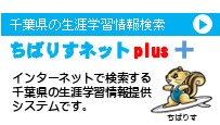 ちばりすネットPlus