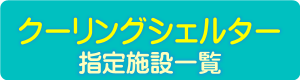 クーリングシェルター
