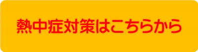 熱中症について
