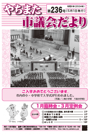 市議会だより第236号表紙