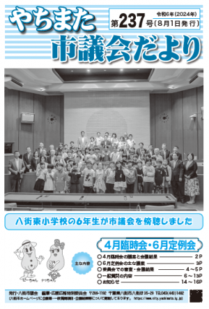 市議会だより第237号表紙