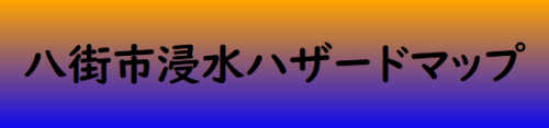 浸水ハザードマップバナー