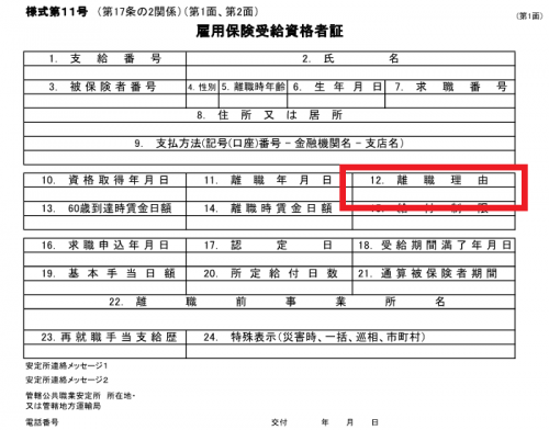 雇用保険受給資格者証