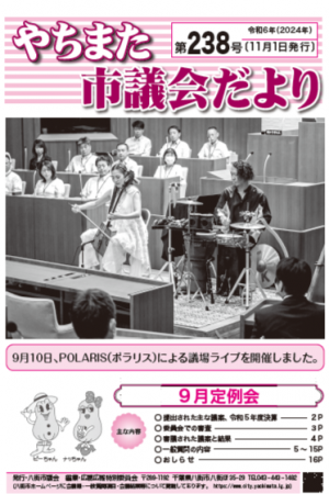 やちまた市議会だより第238号表紙
