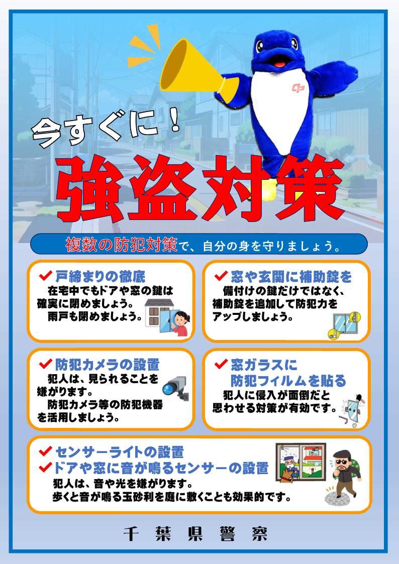 戸締まりの徹底や窓・ドアへの補助錠の設置、防犯カメラやセンサーライトの設置など、複数の防犯対策で自分の身を守りましょう。