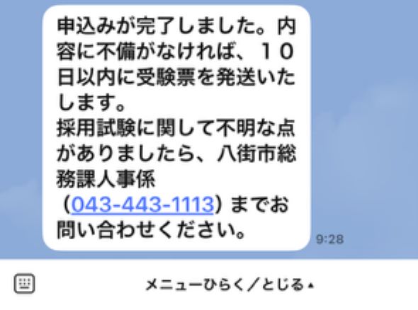 職員採用試験申込